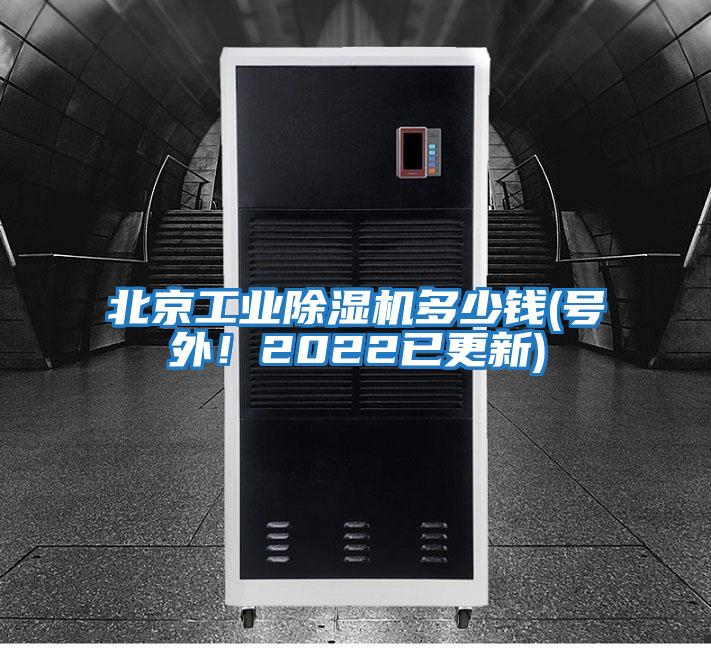 北京工业除湿机多少钱(号外！2022已更新)