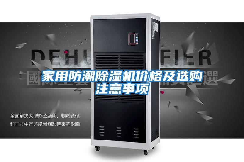 家用防潮除湿机价格及选购注意事项