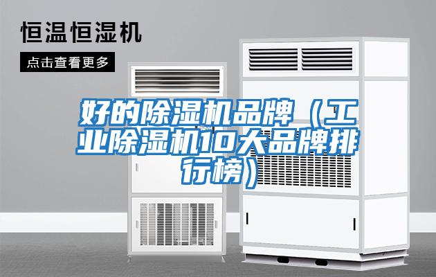 好的除湿机品牌（工业除湿机10大品牌排行榜）