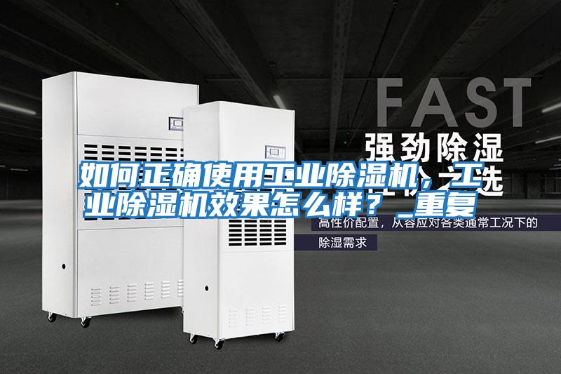 如何正确使用工业除湿机，工业除湿机效果怎么样？_重复