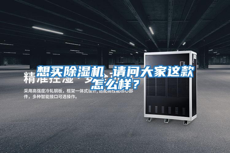 想买除湿机 请问大家这款怎么样？