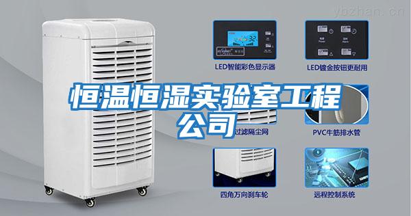 恒温恒湿实验室工程公司