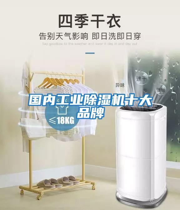 国内工业除湿机十大品牌