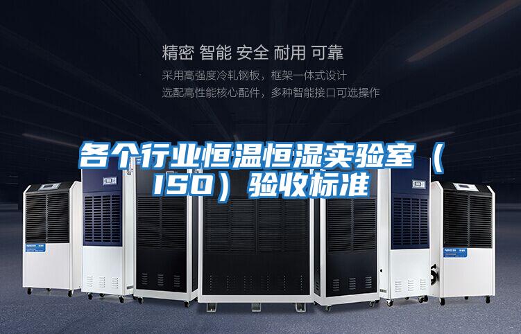 各个行业恒温恒湿实验室（ISO）验收标准