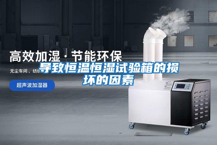 导致恒温恒湿试验箱的损坏的因素