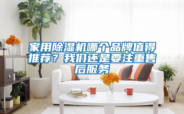 家用除湿机哪个品牌值得推荐？我们还是要注重售后服务