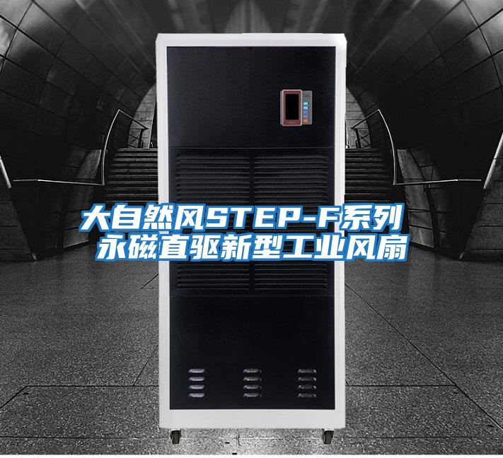 大自然风STEP-F系列 永磁直驱新型工业风扇