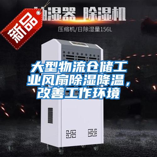 大型物流仓储工业风扇除湿降温，改善工作环境
