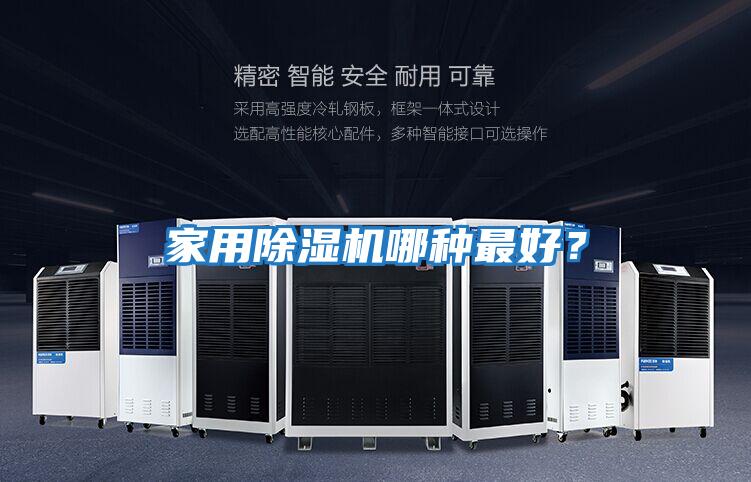 家用除湿机哪种最好？
