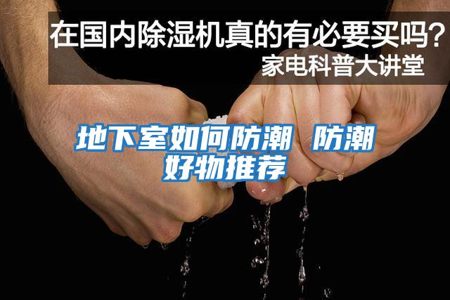 地下室如何防潮 防潮好物推荐