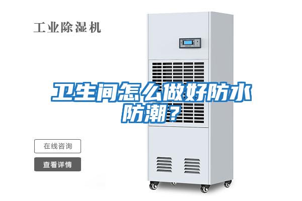 卫生间怎么做好防水防潮？