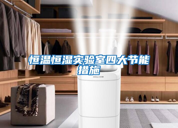 恒温恒湿实验室四大节能措施
