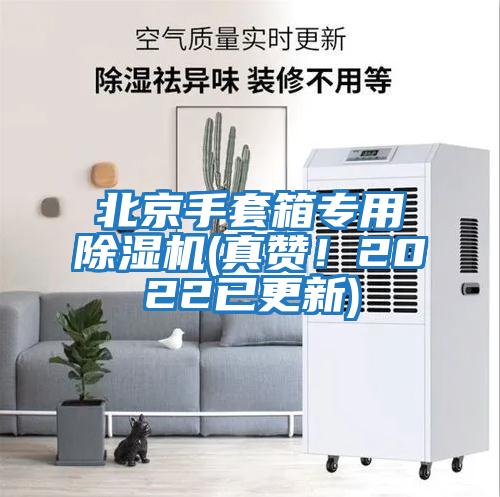 北京手套箱专用除湿机(真赞！2022已更新)