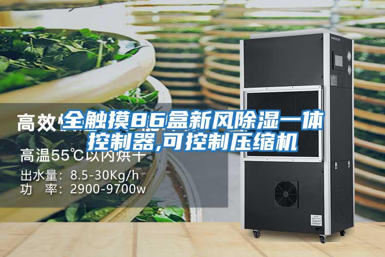 全触摸86盒新风除湿一体控制器,可控制压缩机