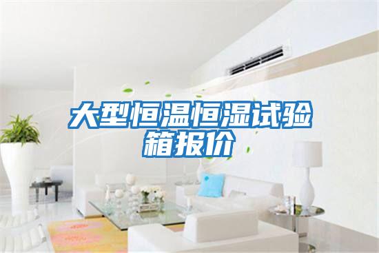 大型恒温恒湿试验箱报价
