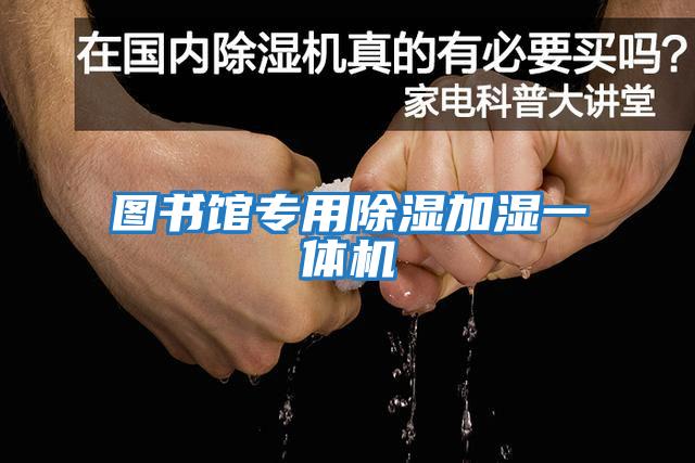 图书馆专用除湿加湿一体机