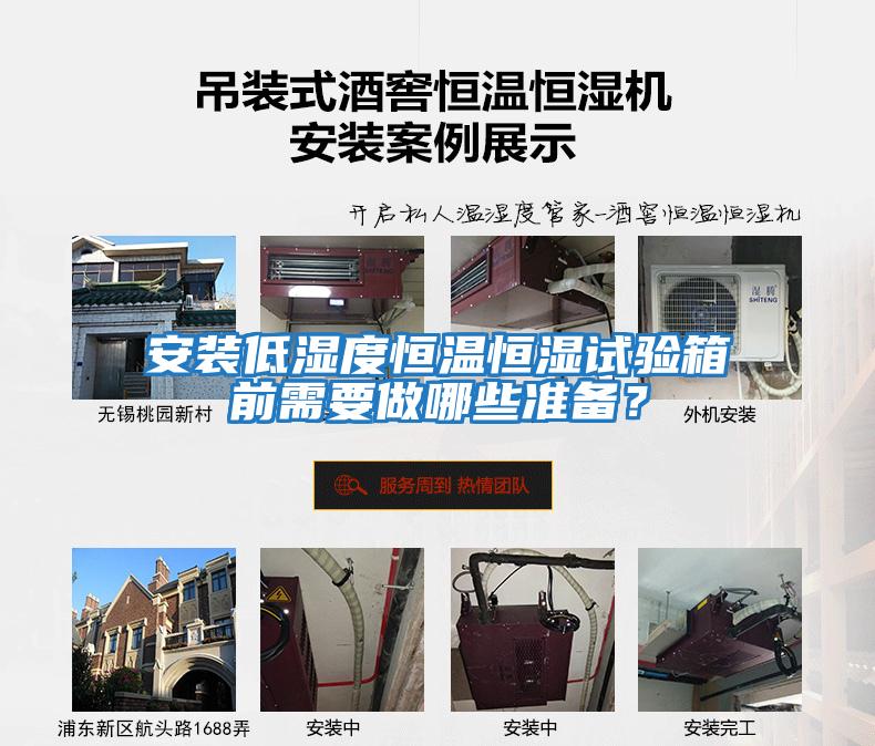 安装低湿度恒温恒湿试验箱前需要做哪些准备？