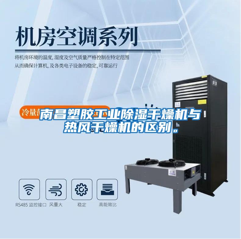 南昌塑胶工业除湿干燥机与热风干燥机的区别。