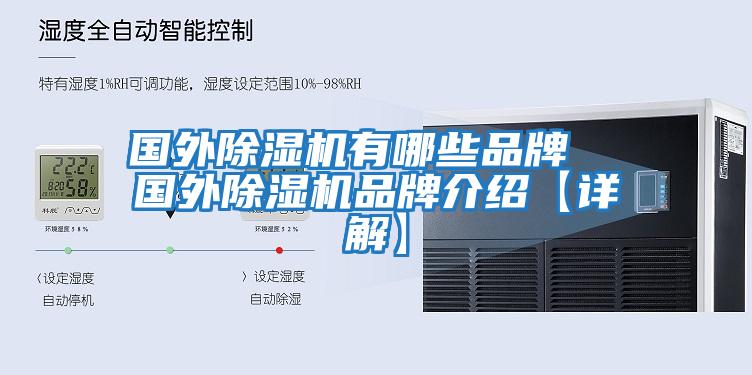 国外除湿机有哪些品牌  国外除湿机品牌介绍【详解】
