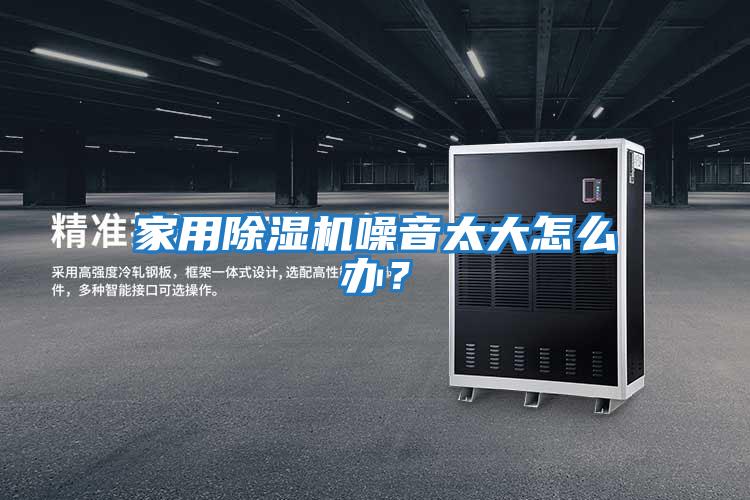 家用除湿机噪音太大怎么办？