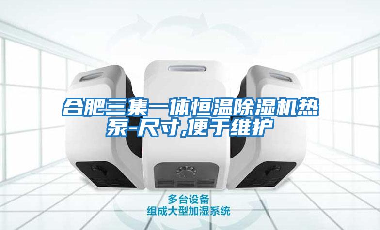 合肥三集一体恒温除湿机热泵-尺寸,便于维护