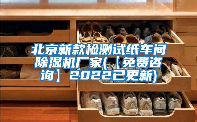 北京新款检测试纸车间除湿机厂家(【免费咨询】2022已更新)