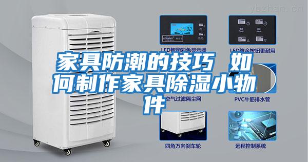 家具防潮的技巧 如何制作家具除湿小物件