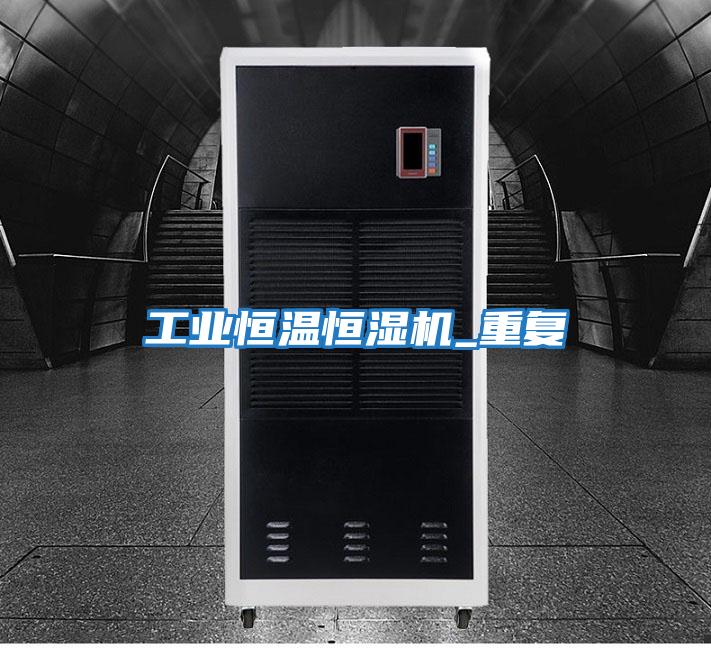 工业恒温恒湿机_重复