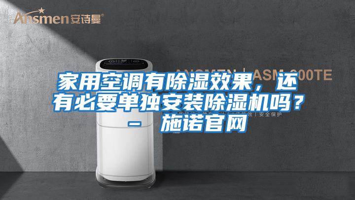 家用空调有除湿效果，还有必要单独安装除湿机吗？ – 施诺官网