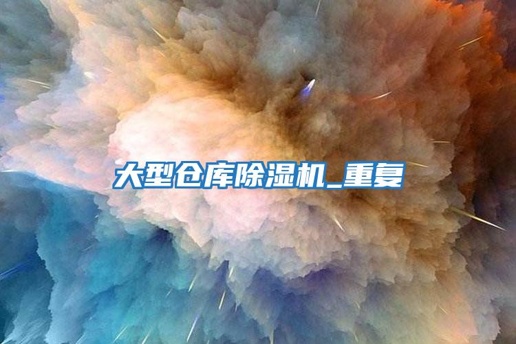 大型仓库除湿机_重复