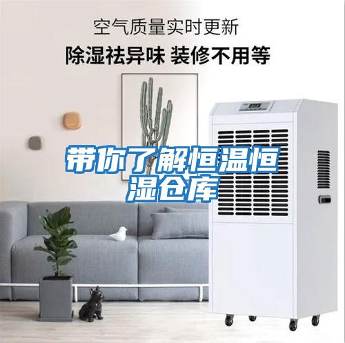 带你了解恒温恒湿仓库