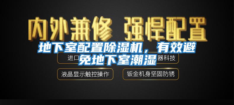 地下室配置除湿机，有效避免地下室潮湿