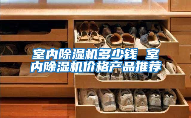 室内除湿机多少钱 室内除湿机价格产品推荐