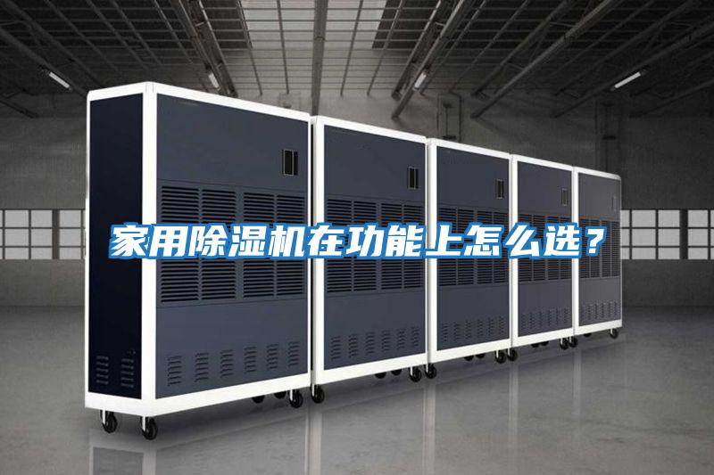 家用除湿机在功能上怎么选？