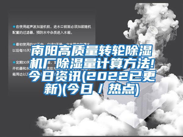 南阳高质量转轮除湿机厂除湿量计算方法!今日资讯(2022已更新)(今日／热点)