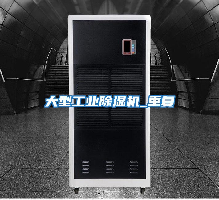 大型工业除湿机_重复