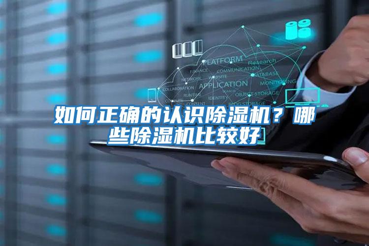 如何正确的认识除湿机？哪些除湿机比较好