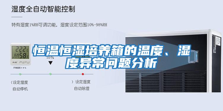 恒温恒湿培养箱的温度、湿度异常问题分析