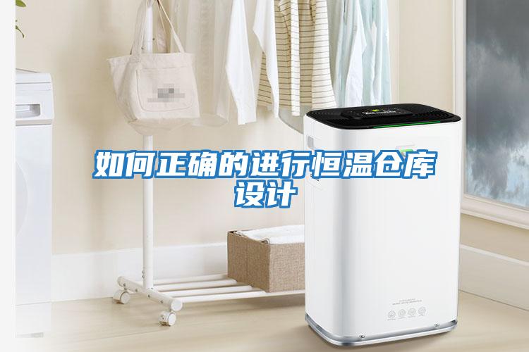 如何正确的进行恒温仓库设计