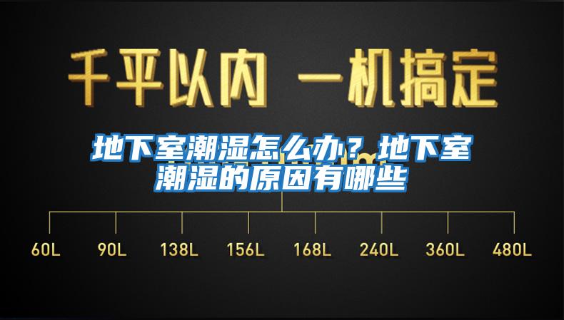 地下室潮湿怎么办？地下室潮湿的原因有哪些