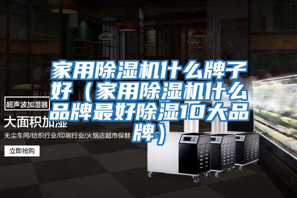 家用除湿机什么牌子好（家用除湿机什么品牌最好除湿10大品牌）