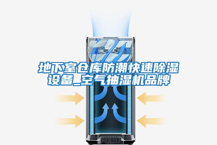 地下室仓库防潮快速除湿设备_空气抽湿机品牌