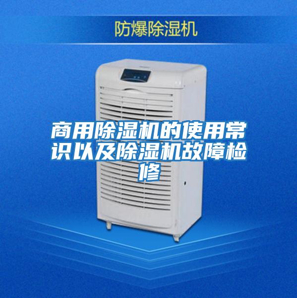 商用除湿机的使用常识以及除湿机故障检修