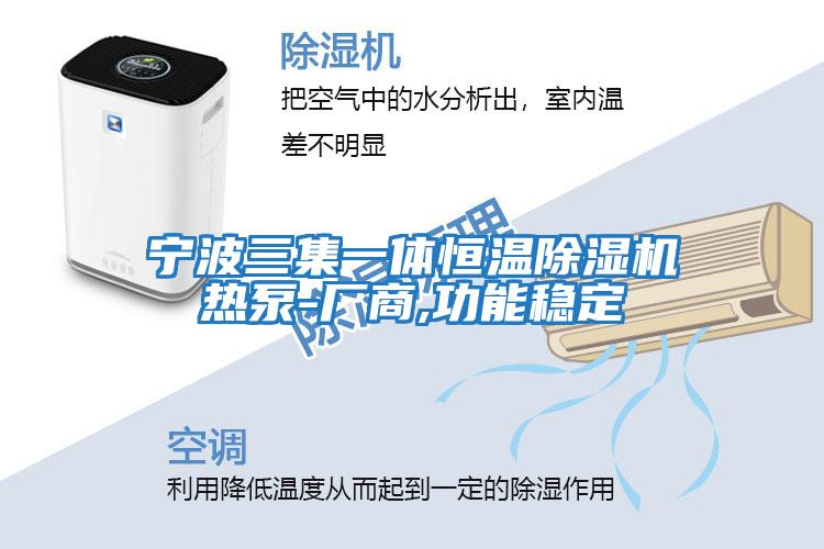 宁波三集一体恒温除湿机热泵-厂商,功能稳定