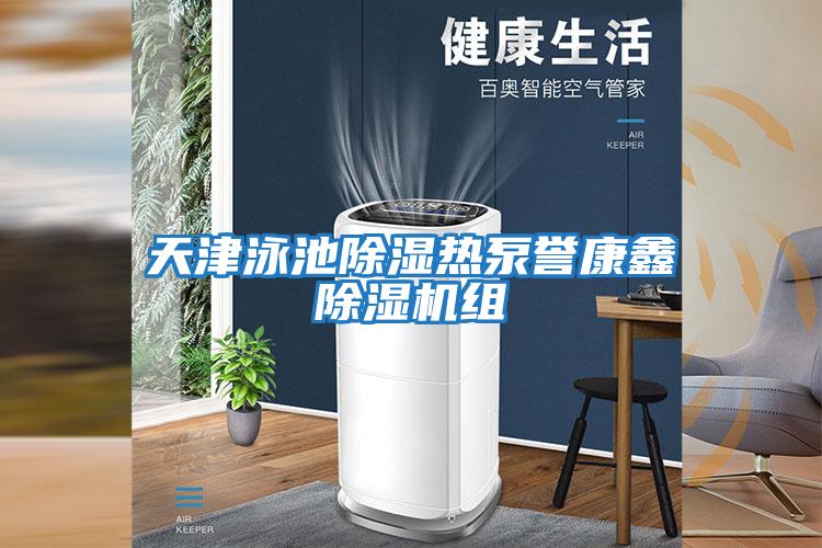 天津泳池除湿热泵誉康鑫除湿机组