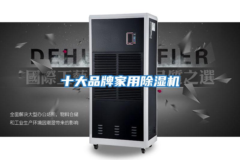 十大品牌家用除湿机