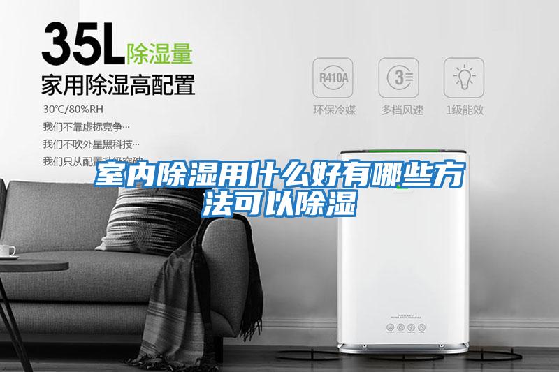 室内除湿用什么好有哪些方法可以除湿