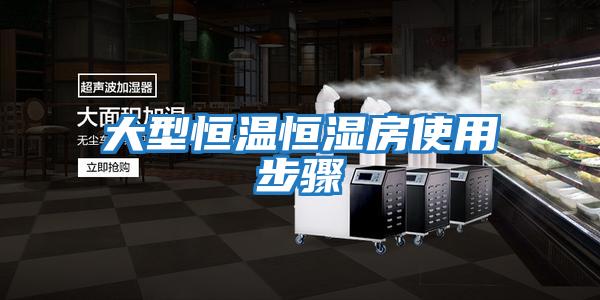 大型恒温恒湿房使用步骤