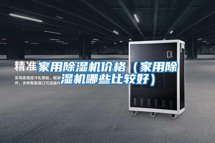 家用除湿机价格（家用除湿机哪些比较好）
