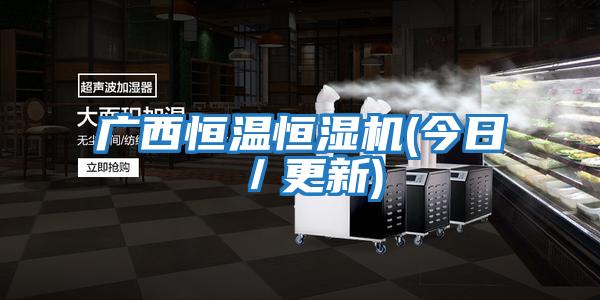 广西恒温恒湿机(今日／更新)
